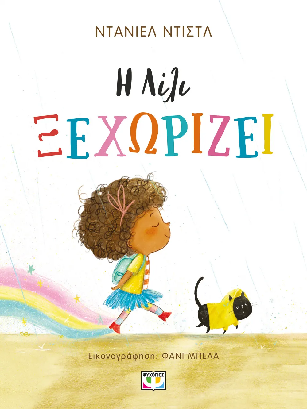 Η Λίλυ ξεχωρίζει