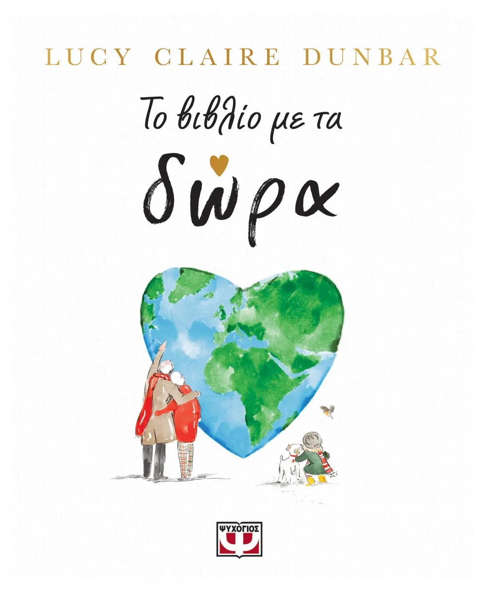 Το βιβλίο με τα δώρα