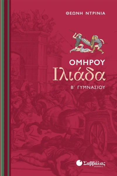 Ομήρου Ιλιάδα Β΄ Γυμνασίου