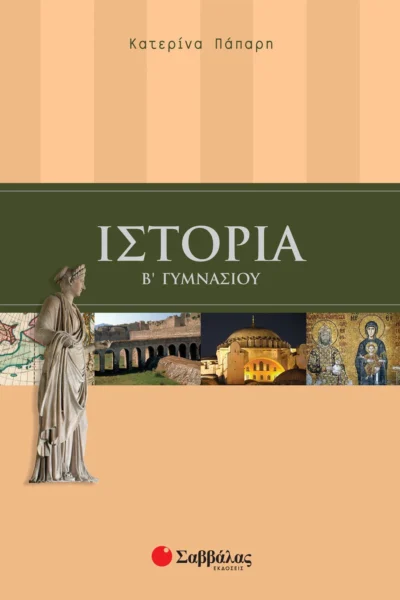 Ιστορία Β΄ Γυμνασίου