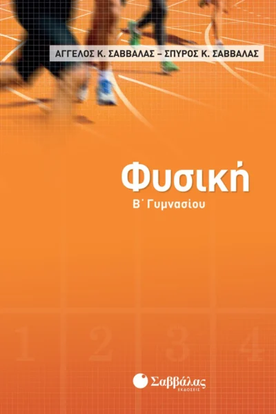 Φυσική Β΄ Γυμνασίου