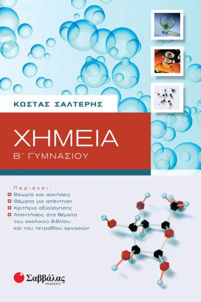 Χημεία Β΄ Γυμνασίου