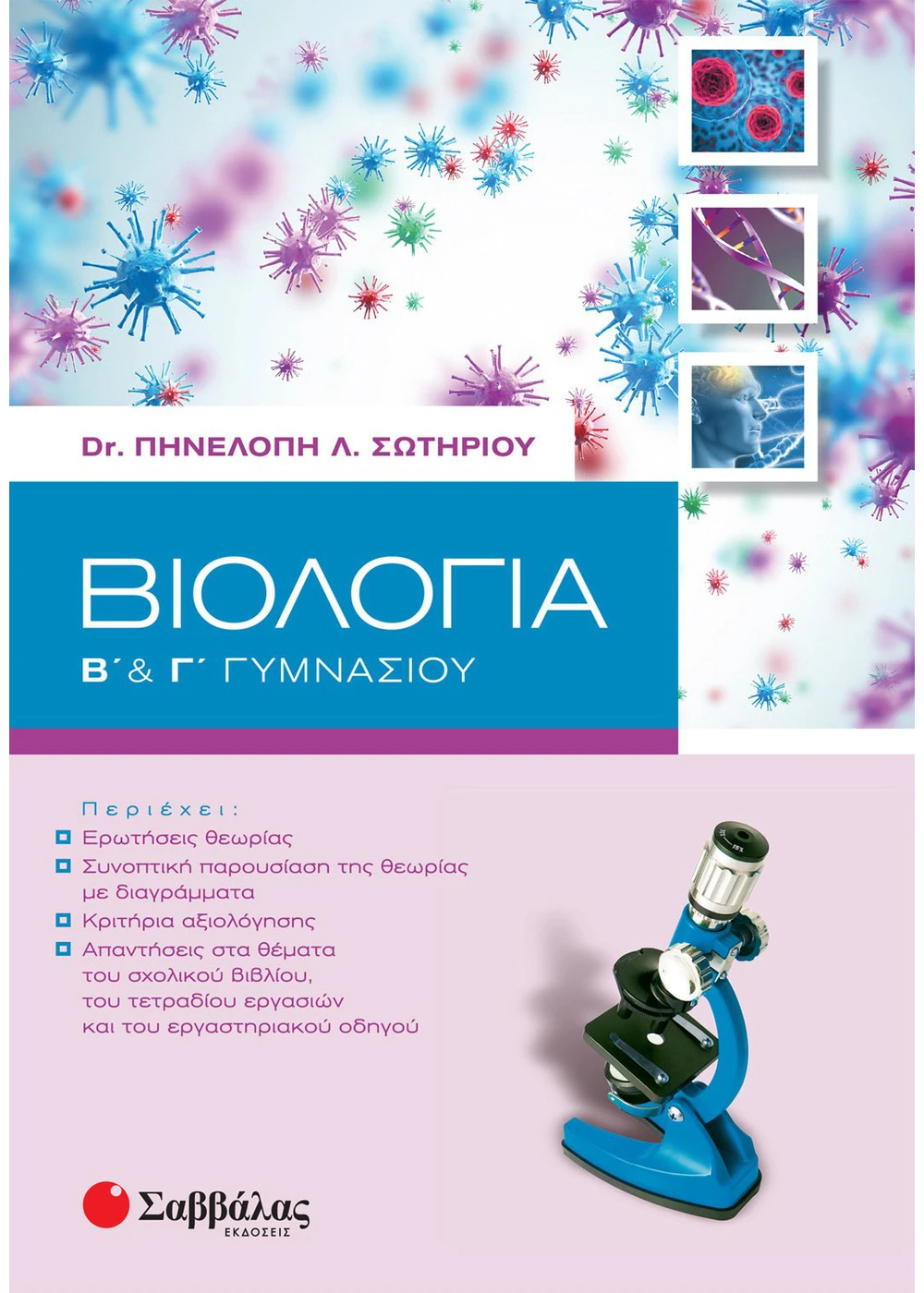 Βιολογία Β΄ & Γ΄ Γυμνασίου