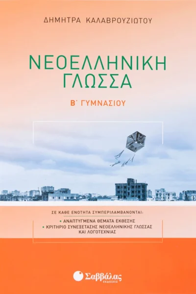 Νεοελληνική Γλώσσα Β΄ Γυμνασίου