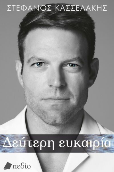 Δεύτερη ευκαιρία