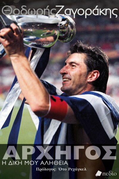 Θοδωρής Ζαγοράκης - ΑΡΧΗΓΟΣ