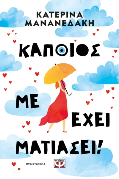 Κάποιος με έχει ματιάσει!