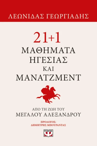 21+1 μαθήματα ηγεσίας και μάνατζμεντ από τη ζωή του Μεγάλου Αλεξάνδρου