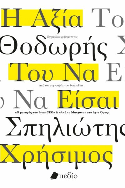 Η αξία του να είσαι χρήσιμος