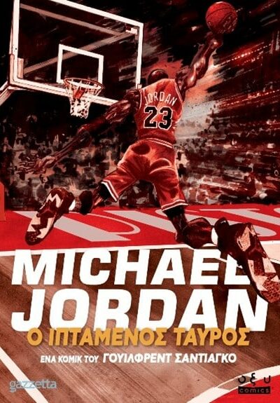 Michael Jordan – Ιπτάμενος Ταύρος