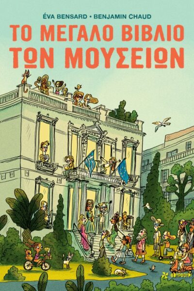 Το Μεγάλο Βιβλίο Των Μουσείων