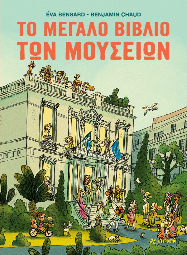 Το Μεγάλο Βιβλίο Των Μουσείων