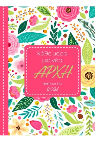 2026, Κάθε μέρα μια νέα αρχή