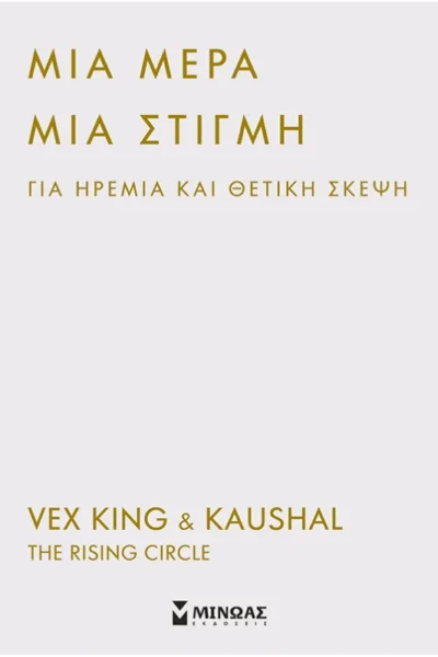 Μια μέρα, μια στιγμή για ηρεμία και θετική σκέψη