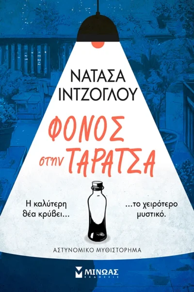 Φόνος στην ταράτσα