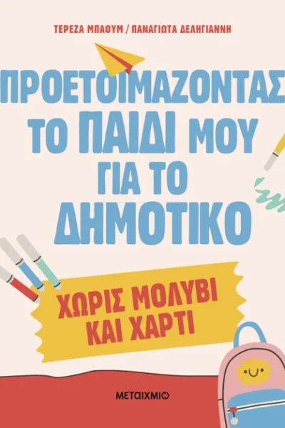 Προετοιμάζοντας το παιδί μου για το Δημοτικό χωρίς μολύβι και χαρτί