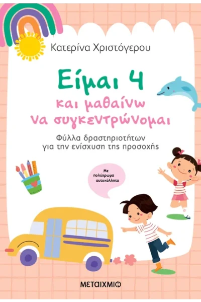 Είμαι 4 και μαθαίνω να συγκεντρώνομαι