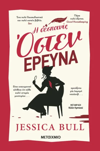 Η δεσποινίς Όστεν ερευνά