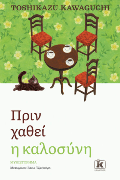 Πριν χαθεί η καλοσύνη