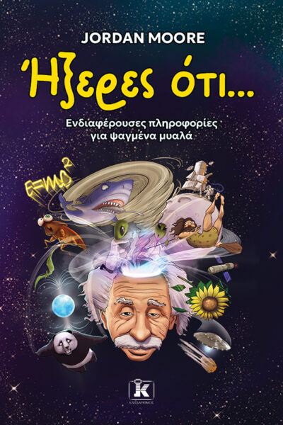 Ήξερες ότι…