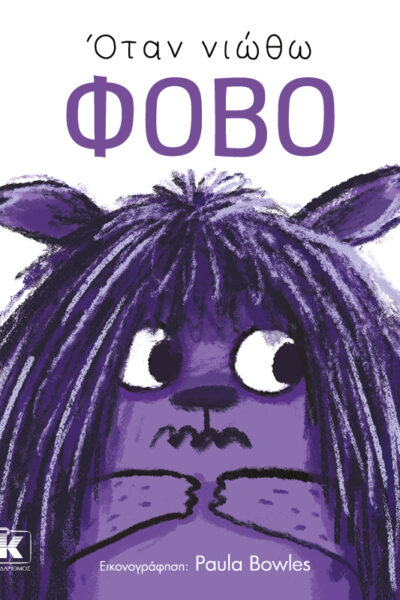 Όταν νιώθω φόβο