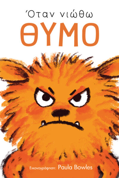 Όταν νιώθω θυμό