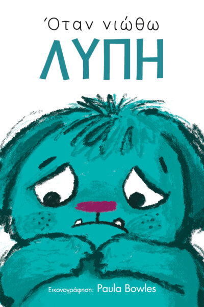 Όταν νιώθω λύπη