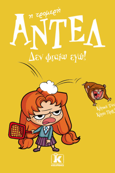 Αντέλ η τρομερή 3: Δεν φταίω εγώ!