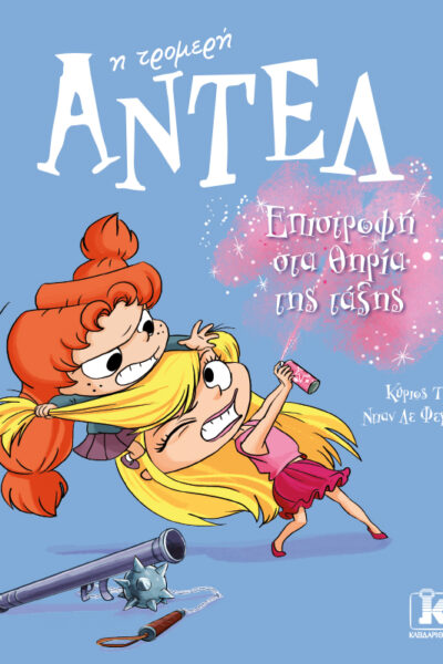 Αντέλ η τρομερή: Επιστροφή στα θηρία της τάξης