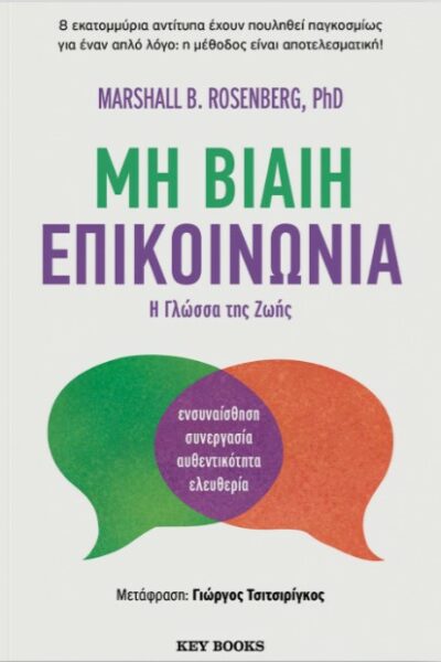 Μη βίαιη επικοινωνία