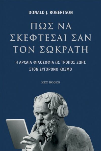Πώς να σκέφτεσαι σαν τον Σωκράτη