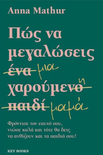 Πως να μεγαλώσεις μια χαρούμενη μαμά