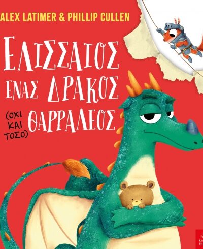 Ελισσαίος, ένας δράκος (όχι και τόσο) θαρραλέος