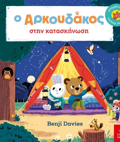 Ο Aρκουδάκος στην κατασκήνωση