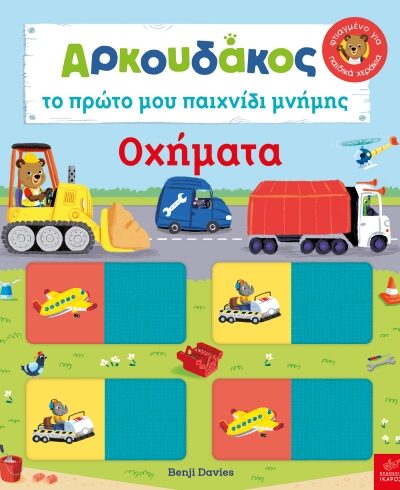 Αρκουδάκος: Το πρώτο μου παιχνίδι μνήμης - Οχήματα