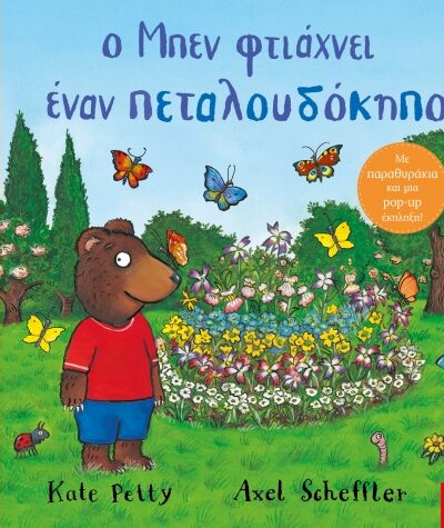 Ο Μπεν φτιάχνει έναν πεταλουδόκηπο