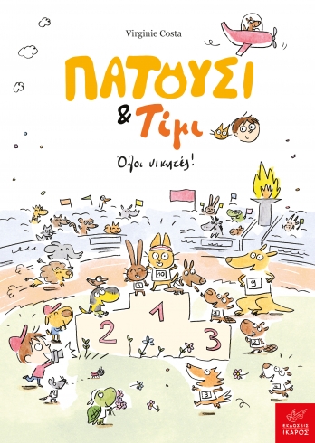 Πατούσι & Τίμι: Όλοι νικητές!