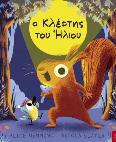 Ο κλέφτης του ήλιου