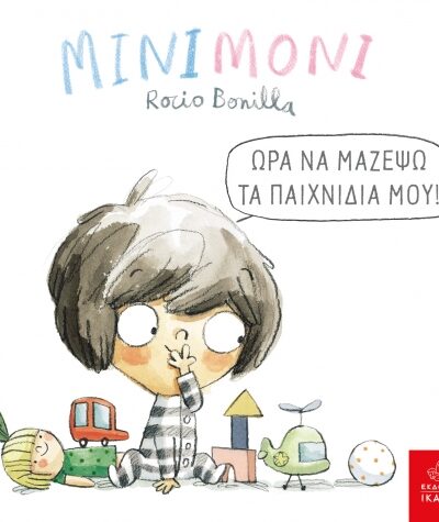 Μινιμόνι: Ώρα να μαζέψω τα παιχνίδια μου!