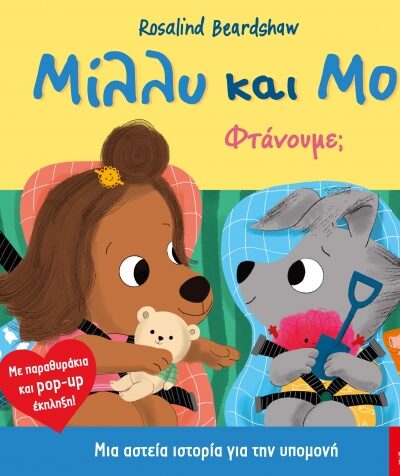 Μίλλυ και Μο: Φτάνουμε;