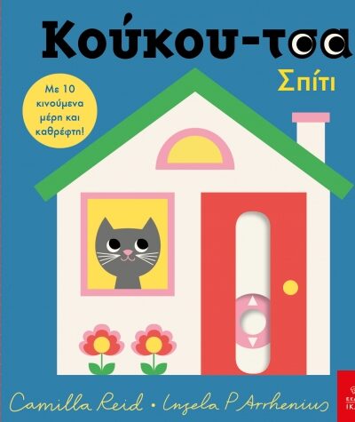 Κούκου-τσα: Σπίτι