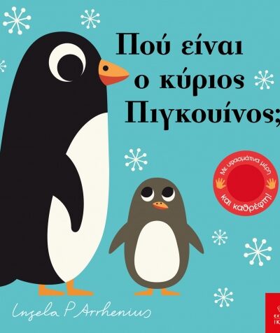 Πού είναι ο κύριος Πιγκουίνος;