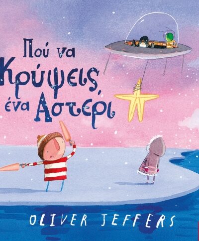 Πού να κρύψεις ένα αστέρι