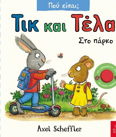 Τικ και Τέλα: Στο πάρκο