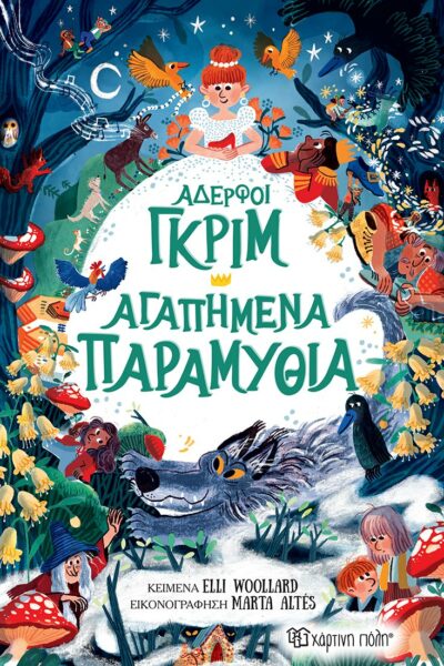 Αδερφοί Γκριμ - Αγαπημένα Παραμύθια