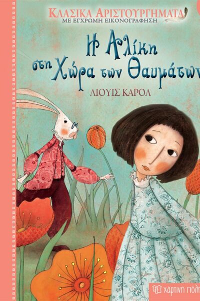 Η Αλίκη στη Χώρα των θαυμάτων