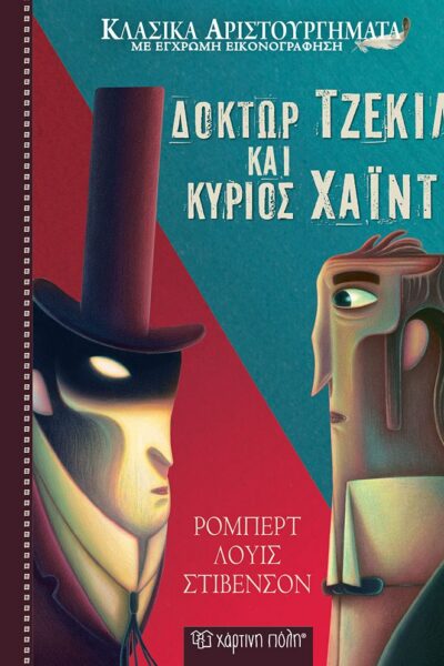 Δόκτωρ Τζέκιλ και Κύριος Χάιντ