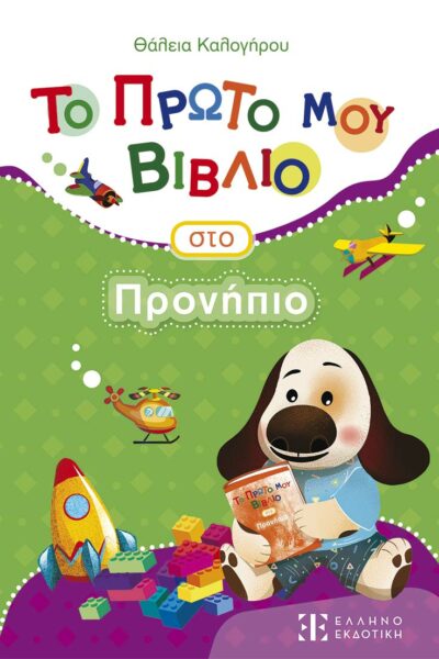 Το Πρώτο μου Βιβλίο στο Προνήπιο