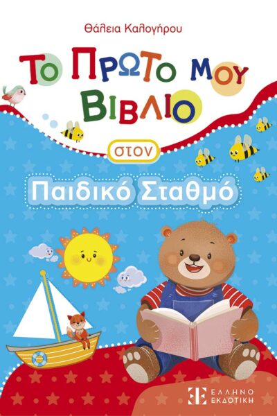 Το Πρώτο μου Βιβλίο στον Παιδικό Σταθμό