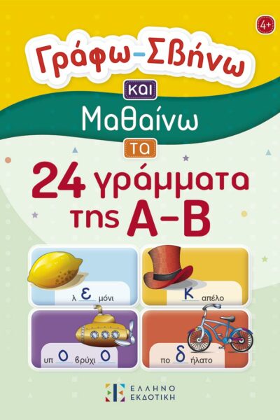 Γράφω – Σβήνω και Μαθαίνω τα 24 γράμματα της Α-Β
